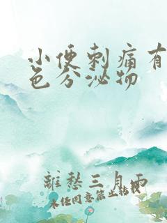 小便刺痛有淡黄色分泌物