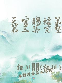 天官赐福第二季第三集完整版