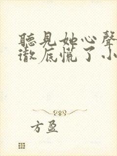 听见她心声,我彻底慌了小说免费阅读