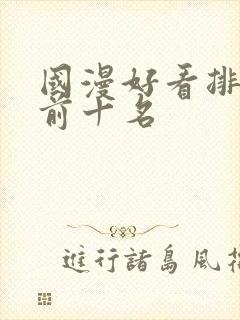 国漫好看排行榜前十名