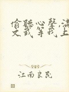 偷听心声,满朝文武等我上朝短剧免费观看