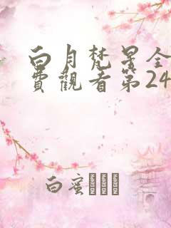 白月梵星全集免费观看第24集