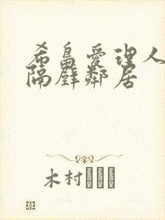 希岛爱理人妻和隔壁邻居