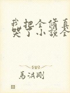 我把全修真界卷哭了小说全集目录