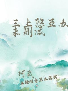 三上悠亚办公室未删减