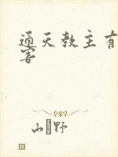 通天教主有多厉害