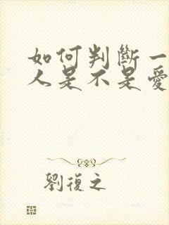 如何判断一个男人是不是爱你