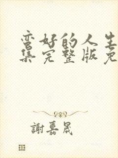 蛮好的人生40集完整版免费观看