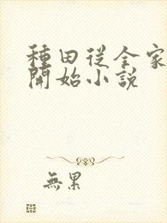 种田从全家穿越开始小说