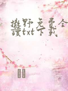 撒野免费全文阅读txt下载
