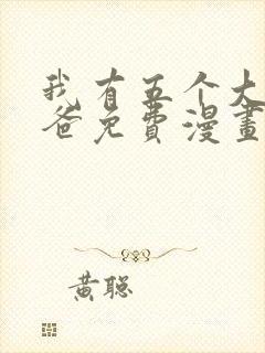 我有五个大佬爸爸免费漫画下拉式