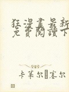 狂漫画最新章节免费阅读下拉式六漫画