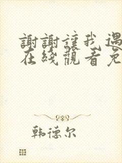 谢谢让我遇见你在线观看免费完整版