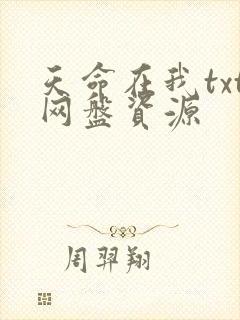 天命在我txt网盘资源