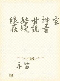 缘结甘神家漫画在线观看