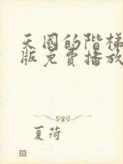 天国的阶梯国语版免费播放普通话