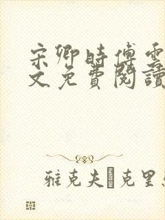 宋卿时傅云舒全文免费阅读