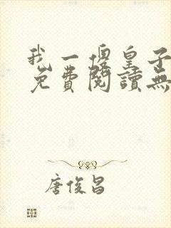 我一傻皇子小说免费阅读无弹窗