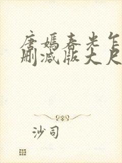 唐嫣春光乍泄无删减版大尺度床戏视