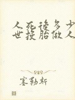 人死后多少年转世投胎做人