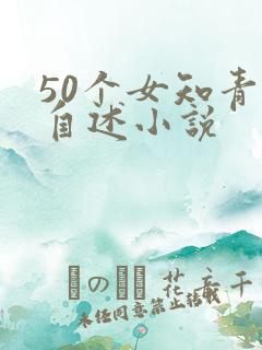 50个女知青的自述小说