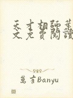 天才相师叶天全文免费阅读