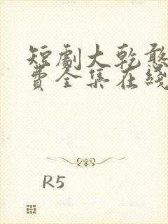 短剧大乾憨婿免费全集在线观看