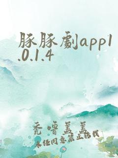 豚豚剧app1.0.1.4