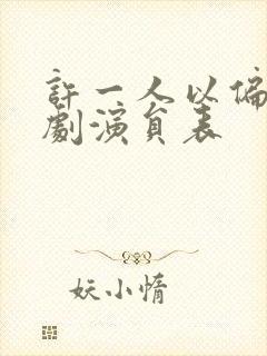 许一人以偏爱短剧演员表