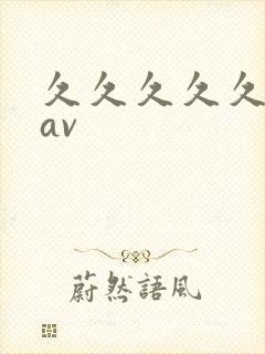 久久久久久国产av