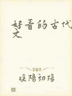 好看的古代宅斗文