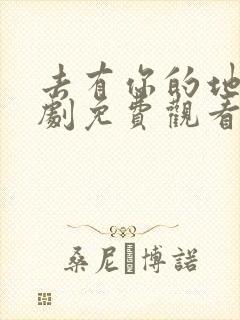 去有你的地方短剧免费观看完整版