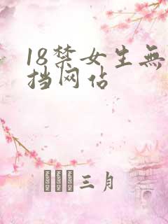 18禁女生无遮挡网站