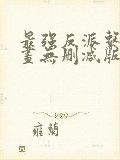 最强反派系统漫画无删减版