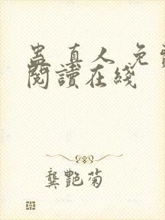 蛊 真人 免费阅读在线