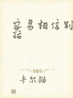 容易相信别人的话