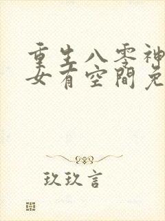 重生八零神医孤女有空间免费阅读