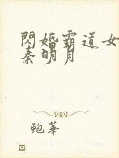 闪婚霸道女总裁秦明月