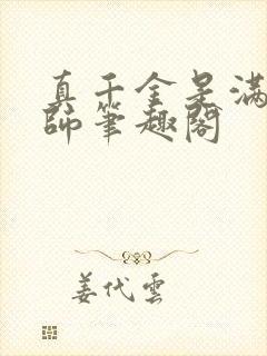 真千金是满级天师笔趣阁