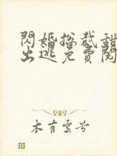 闪婚总裁甜妻要出逃免费阅读