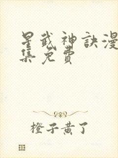 星武神诀漫画全集免费