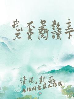 我不是教主漫画免费阅读下拉式六漫画