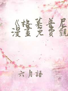 《格莱普尼尔》漫画免费观看