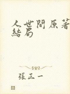 人世间原著人物结局