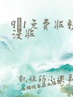 9·1免费版动漫版