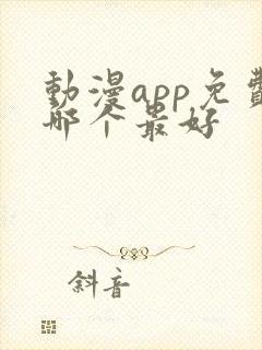 动漫app免费哪个最好