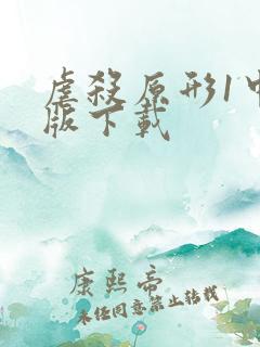 虐杀原形1中文版下载