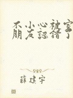 不小心被室友男朋友认错了之后阿温