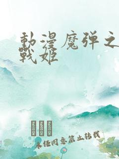 动漫魔弹之王与战姬