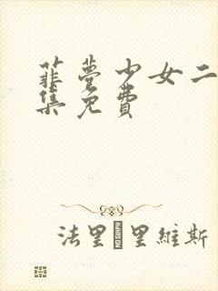 菲梦少女二季全集免费